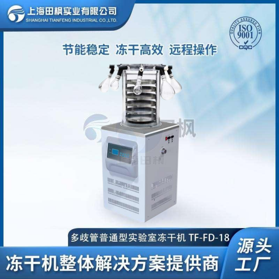 TF-FD-18多歧管普通型凍干機(jī)