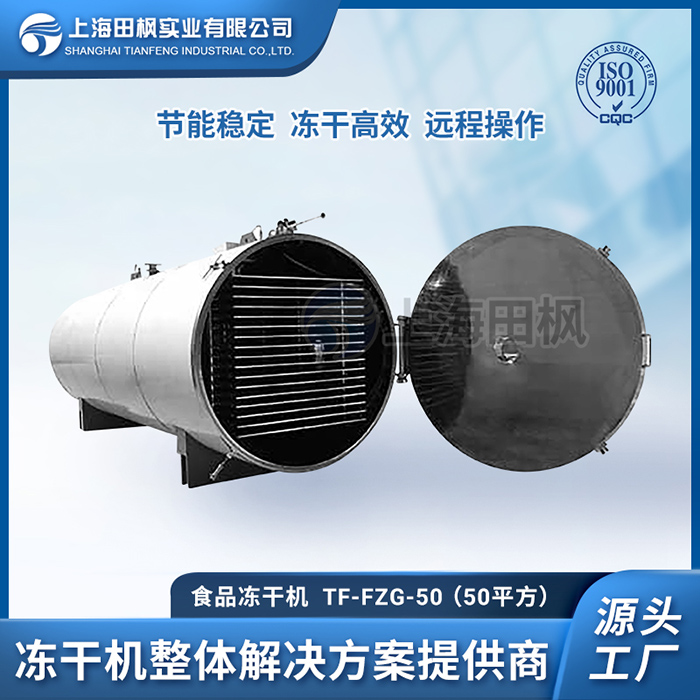 凍干肉設(shè)備	寧夏食品凍干機(jī)現(xiàn)貨	沙棘食品冷凍干燥機(jī)